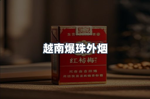 越南爆珠外烟